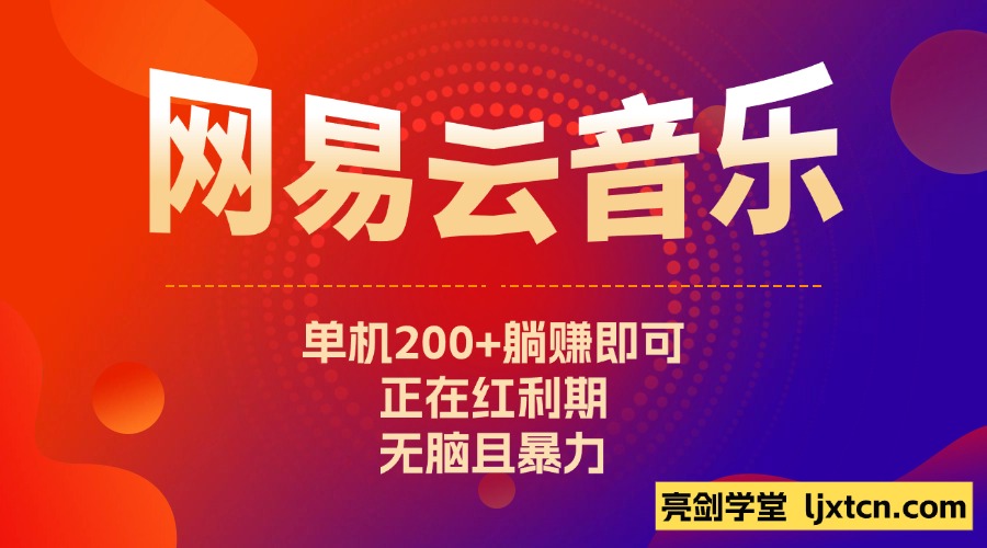 图片[1]-网易云音乐挂机项目，单机200+，躺赚即可，正在红利期，无脑且暴力-爱尚学堂