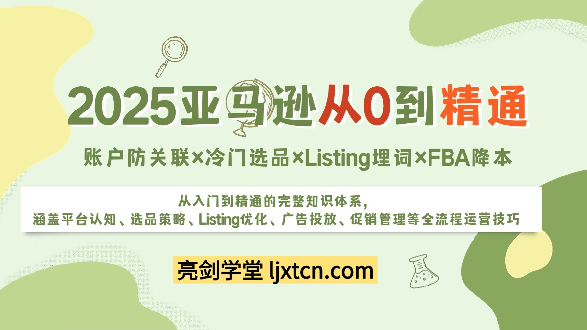 2025亚马逊从0到精通:账户防关联×冷门选品×Listing埋词×FBA降本-爱尚学堂
