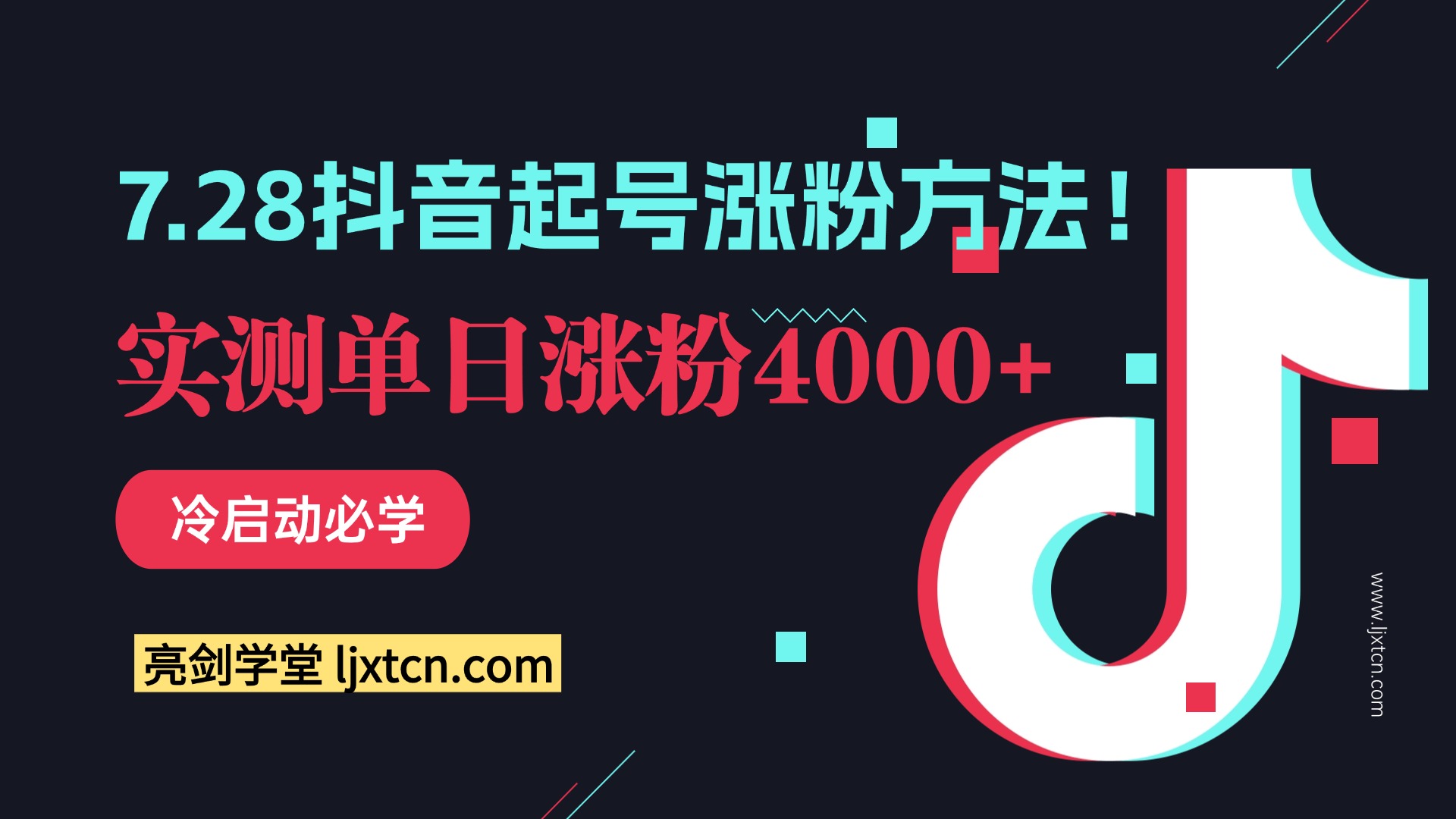 7.28抖音起号涨粉方法！实测单日涨粉4000+，冷启动必学-爱尚学堂