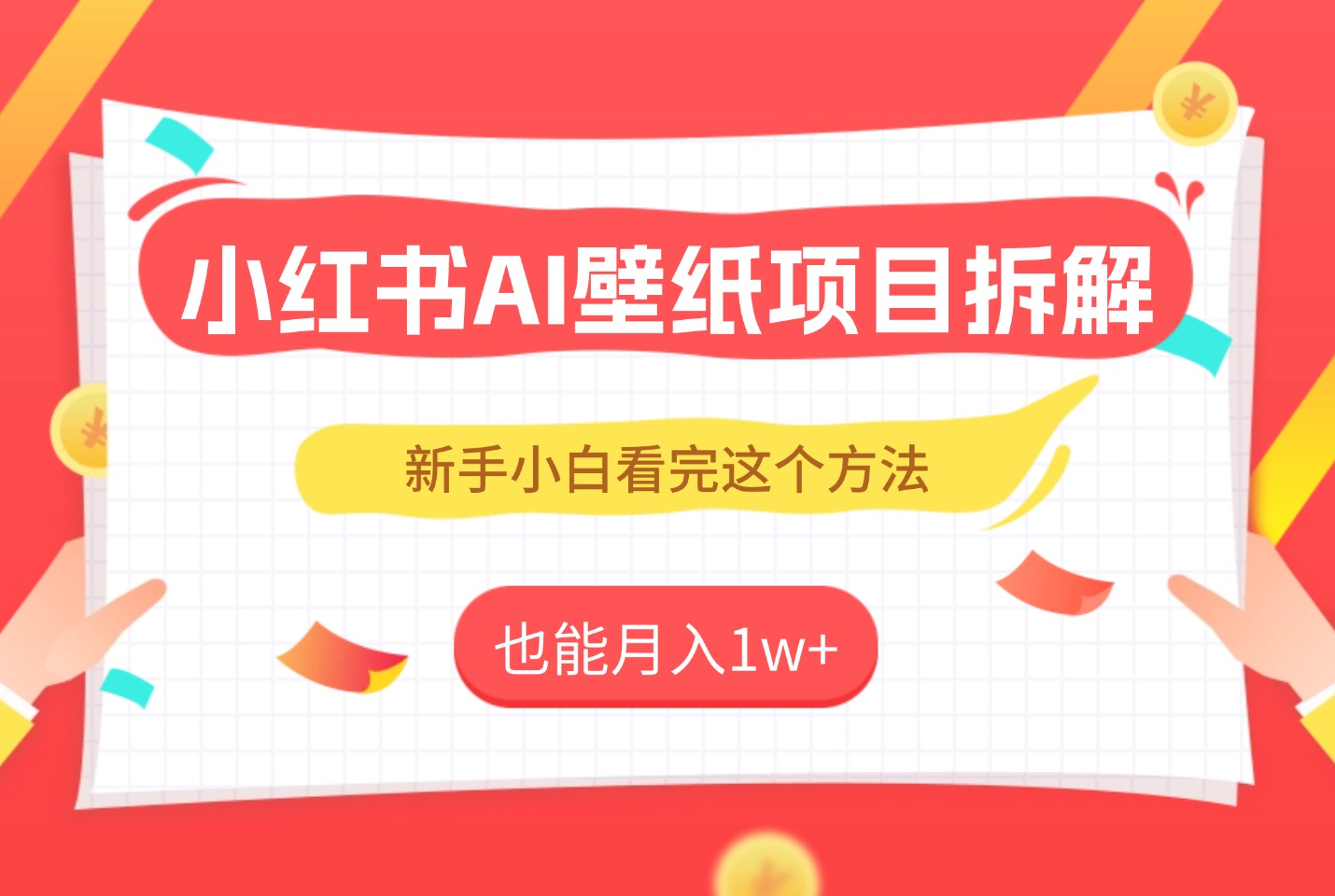 实测!AI壁纸号冷启动SOP:单账号月入1w+,新手照抄这4步-爱尚学堂