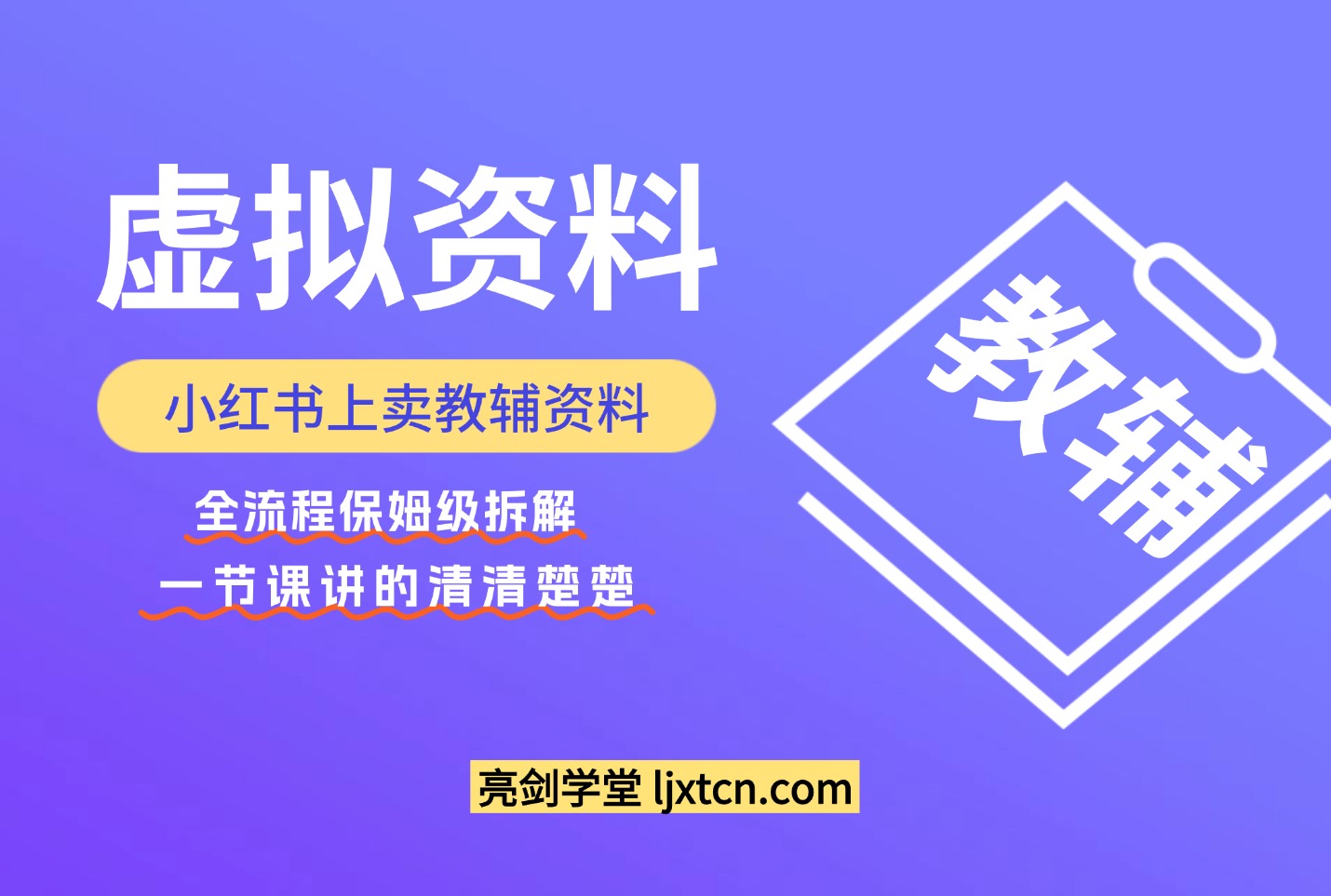 小红书上卖教辅资料,这1次课程彻底讲清楚,保姆级拆解教程-爱尚学堂