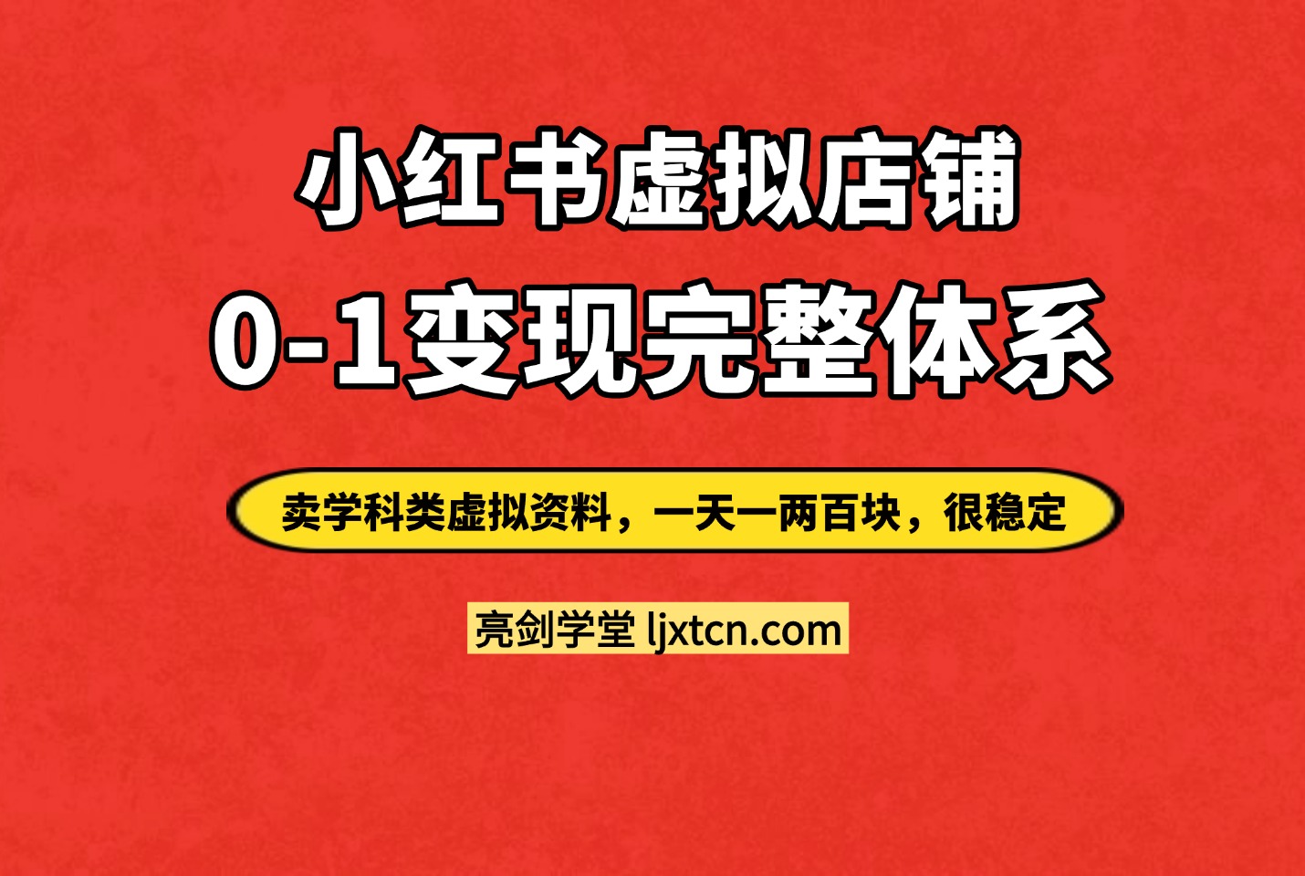 图片[1]-宝妈副业首选：0粉丝小红书卖虚拟资料，单店月利9000+实操SOP-爱尚学堂