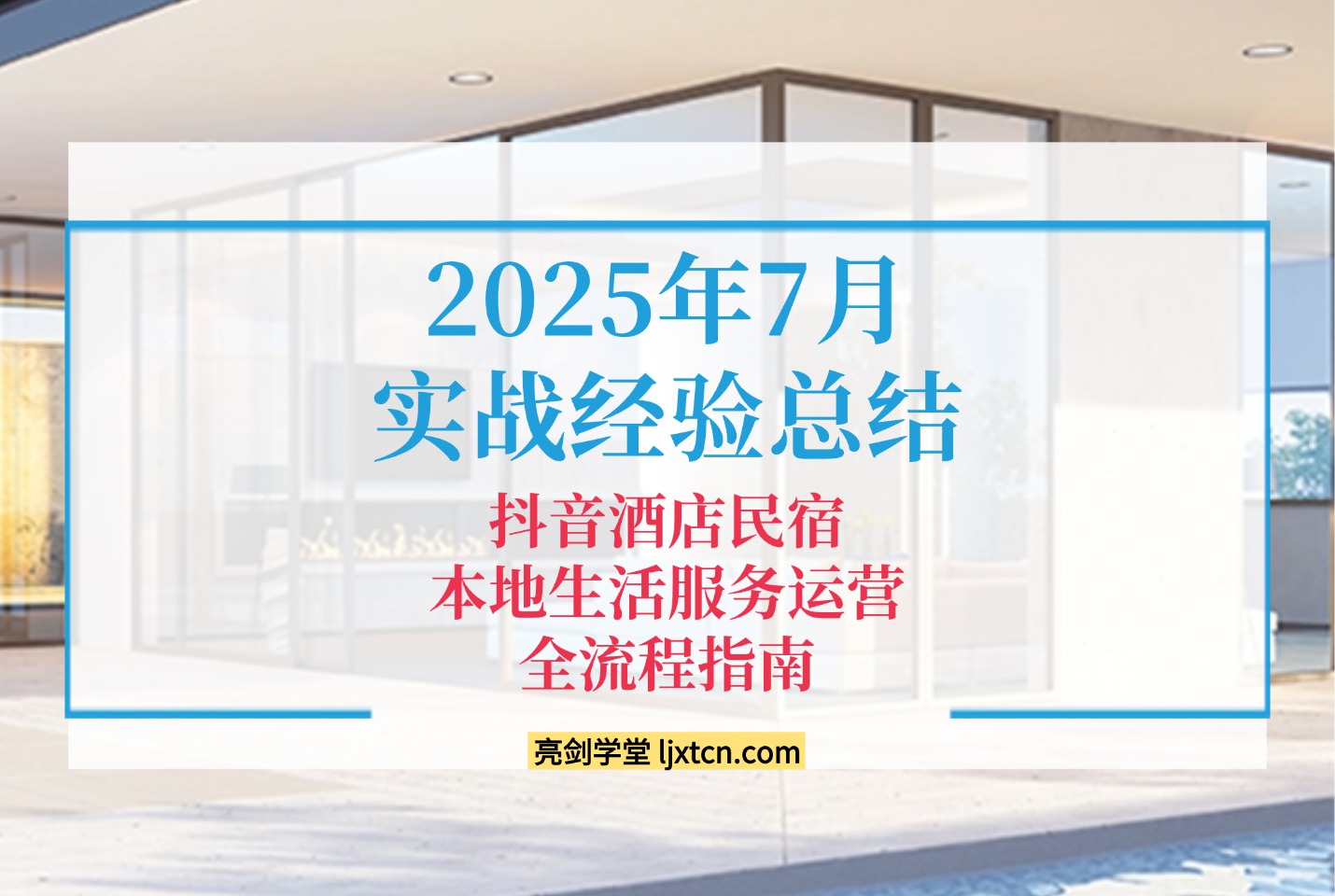2025年7月实战经验总结的抖音酒店民宿本地生活服务运营全流程指南-爱尚学堂