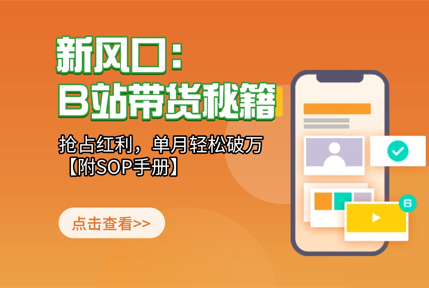 B站带货秘籍,新风口,抢占红利,单月轻松破万【附SOP手册】-爱尚学堂