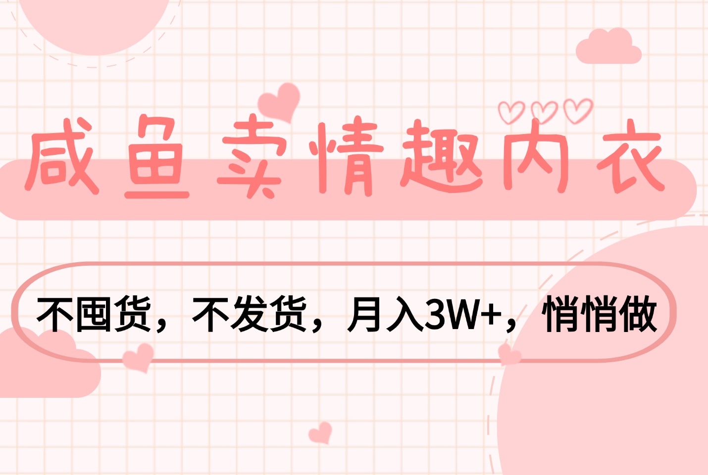 单身经济赛道:咸鱼卖QQ 内衣,不囤货,月入3W+,悄悄做-爱尚学堂