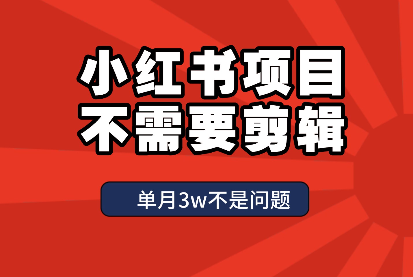 小红书新项目!利用Ai快速引流,单月变现3w+-爱尚学堂