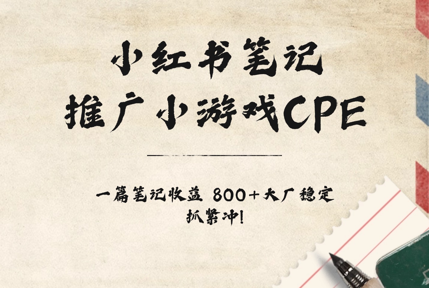 图片[1]-小红书笔记推广小游戏CPE，一篇笔记收益 800+大厂稳定，抓紧冲!-爱尚学堂