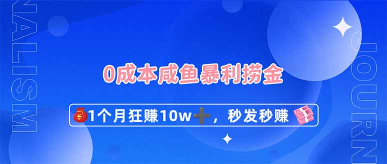 (14257期)0成本闲鱼暴利捞金,1个月狂赚10W+,秒发秒赚新玩法-爱尚学堂