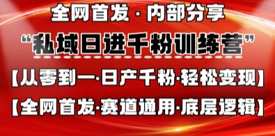 私域日进千粉训练营，全网首发，从0开始带你做好私域，适用于任何赛道，让日产千粉不再是梦-爱尚学堂