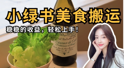 微信小绿书美食搬运,稳稳的收益,轻松上手-爱尚学堂