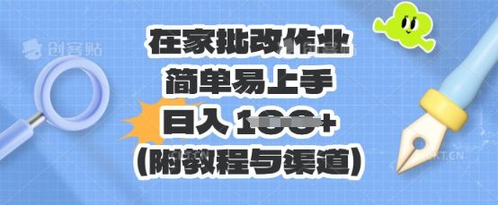 在家批改作业，简单易上手，日入 100+(附教程与渠道)-爱尚学堂