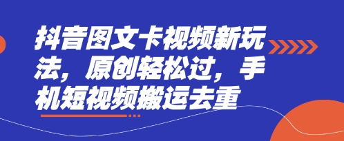 抖音图文卡视频新玩法，原创轻松过，手机短视频搬运去重-爱尚学堂