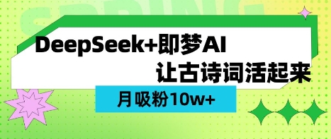 用DeepSeek做AI 古诗词视频，涨粉 10W+(保姆级教程)-爱尚学堂