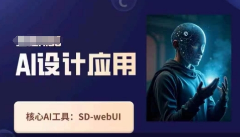 Ai设计应用课，​SD-webui工作原理使用技巧-爱尚学堂