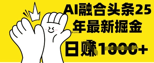 掌握这招：DeepSeek 融合今日头条，一键复制粘贴，日入 1k【揭秘】-爱尚学堂