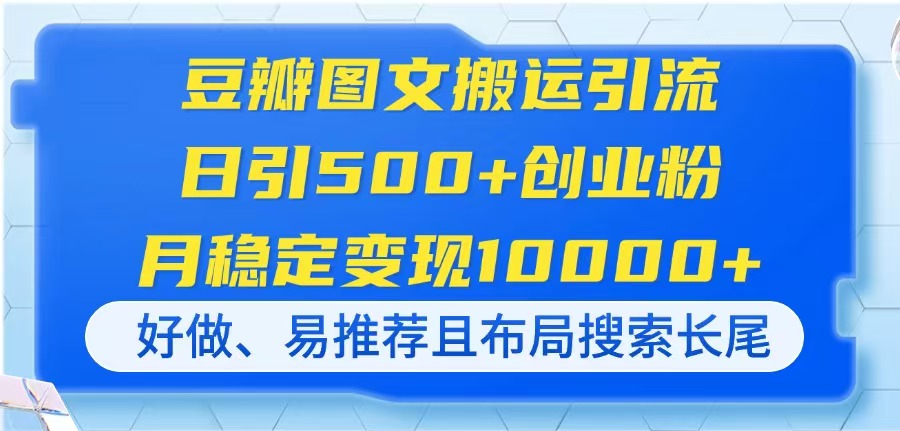 （14323期）豆瓣图文搬运引流，日引500+创业粉，月稳定变现10000+，好做、易推荐且...-爱尚学堂