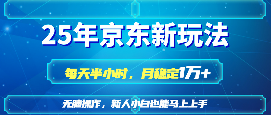 （14309期）25京东新玩法，每天半小时，月稳定1W+-爱尚学堂