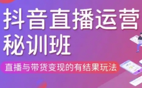 直播运营个体培训(更新3月21-22日现场课),直播与带货变现的有结果玩法-爱尚学堂
