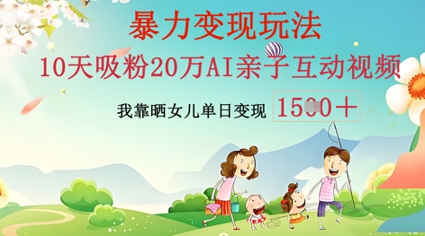 AI亲子互动视频制作:零基础轻松变现,无需复杂技术,小白也能轻松上手-爱尚学堂