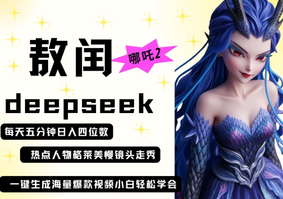 deepseek+哪吒2敖润姑姑走秀+爆款视频，起号快，爆款多，每天五分钟，日入四位数-爱尚学堂