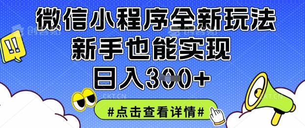 微信小程序全新玩法，新手也能实现日入3张【揭秘】-爱尚学堂