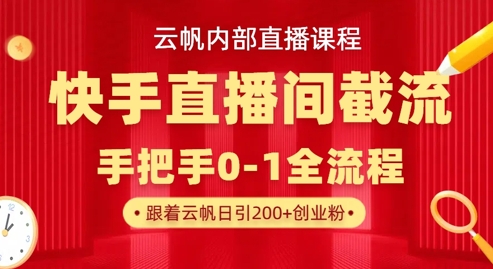 云帆内部直播课·快手直播间截流玩法，日引100+创业粉-爱尚学堂