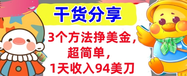 3个方法挣美金，超简单，1天收入94刀，0门槛，干货分享-爱尚学堂