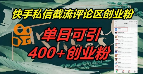 快手私信截流创业粉，一天引流400+-爱尚学堂
