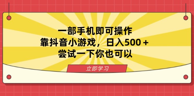 (14206期)一部手机即可操作,靠抖音小游戏,日入500+,尝试一下你也可以-爱尚学堂