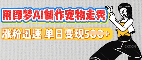 用即梦AI制作宠物走秀，涨粉迅速，单日变现5张-爱尚学堂