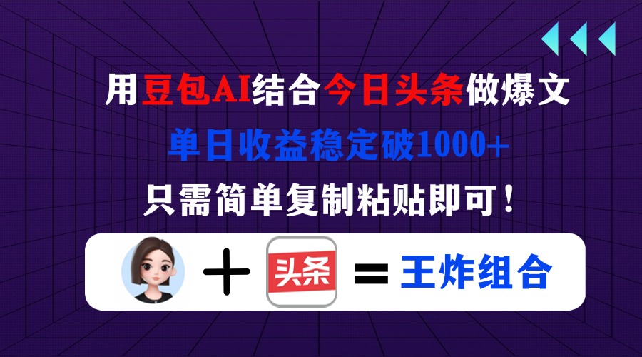 （14334期）用豆包结合今日头条做爆文，单日收益稳定破1000+，只需简单复制粘贴即可！-爱尚学堂