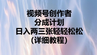 视频号创作者分成计划,日入两张轻轻松松-爱尚学堂