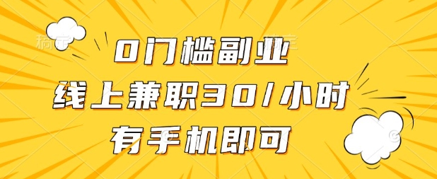 0门槛兼职副业，线上兼职30一小时，有部手机即可【揭秘】-爱尚学堂
