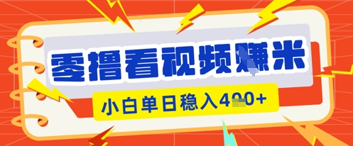 零撸看视频躺Z项目，看一个20秒的视频获得 0.3 米，小白一天收益几张，看得越多奖励权重越高-爱尚学堂