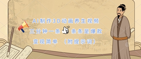 AI制作3D动画养生视频,三分钟一条,条条是爆款,变现简单(附提示词)-爱尚学堂