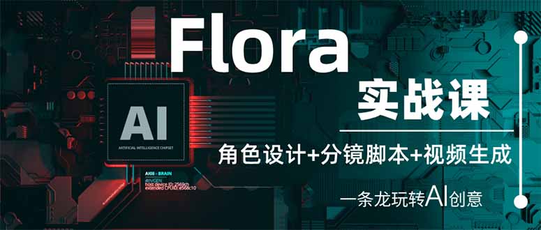 （14225期）Flora实战课：角色设计+分镜脚本+视频生成，一条龙玩转AI创意-爱尚学堂