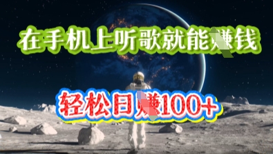 在手机上听歌就能挣钱，轻松日入几十-爱尚学堂