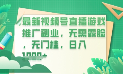 最新视频号小游戏直播推广,超冷门,不露脸,零门槛,新手小白也能日入数张-爱尚学堂