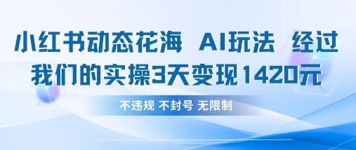 小红书动态花海AI玩法，我们实操3天变现1420-爱尚学堂