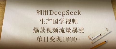 利用DeepSeek生产国学视频，爆款视频流量暴涨，单日变现数张-爱尚学堂