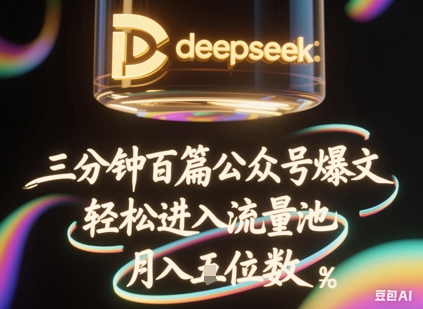 deepseek+飞书三分钟百条公众号爆文,批量起号,轻松进入流量池,稳定月入1W+-爱尚学堂