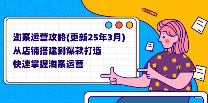 (14190期)淘系运营攻略(更新25年3月) 从店铺搭建到爆款打造,快速掌握淘系运营-爱尚学堂