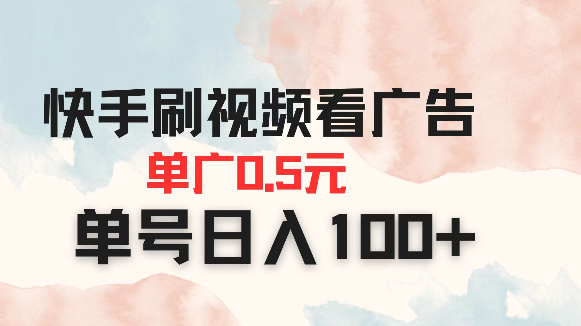 （14336期）快手刷视频看广告 单广告0.5元 单号日入100+-爱尚学堂