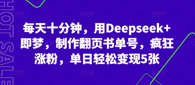 每天十分钟，用Deepseek+即梦，制作翻页书单号，疯狂涨粉，单日轻松变现5张-爱尚学堂