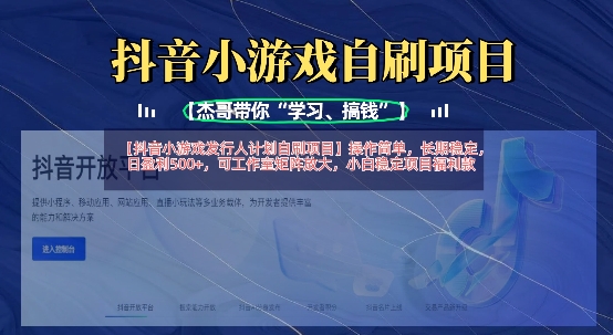 抖音小游戏发行人计划自刷项目，操作简单，长期稳定，日盈利5张，可工作室矩阵放大-爱尚学堂