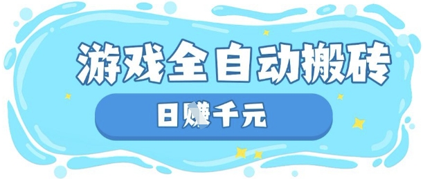玩游戏也能挣米，游戏全自动搬砖，日入数张，长期稳定躺Z项目【揭秘】-爱尚学堂