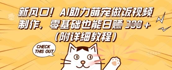 新风口！AI助力萌宠做饭视频制作，零基础也能日入3张(附详细教程)-爱尚学堂