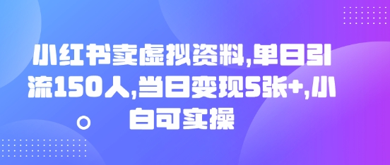 小红书卖虚拟资料，单日引流150人，当日变现5张+，小白可实操-爱尚学堂