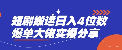 短剧搬运日入4位数爆单大佬实操分享-爱尚学堂