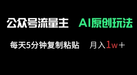 公众号流量主多赛道原创玩法，每天5分钟复制粘贴，月入1w+-爱尚学堂